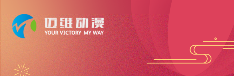 邁維動(dòng)漫全體職工祝愿大家2024元旦快樂(lè)，身體健康，事業(yè)順利，家庭幸福！(圖1)