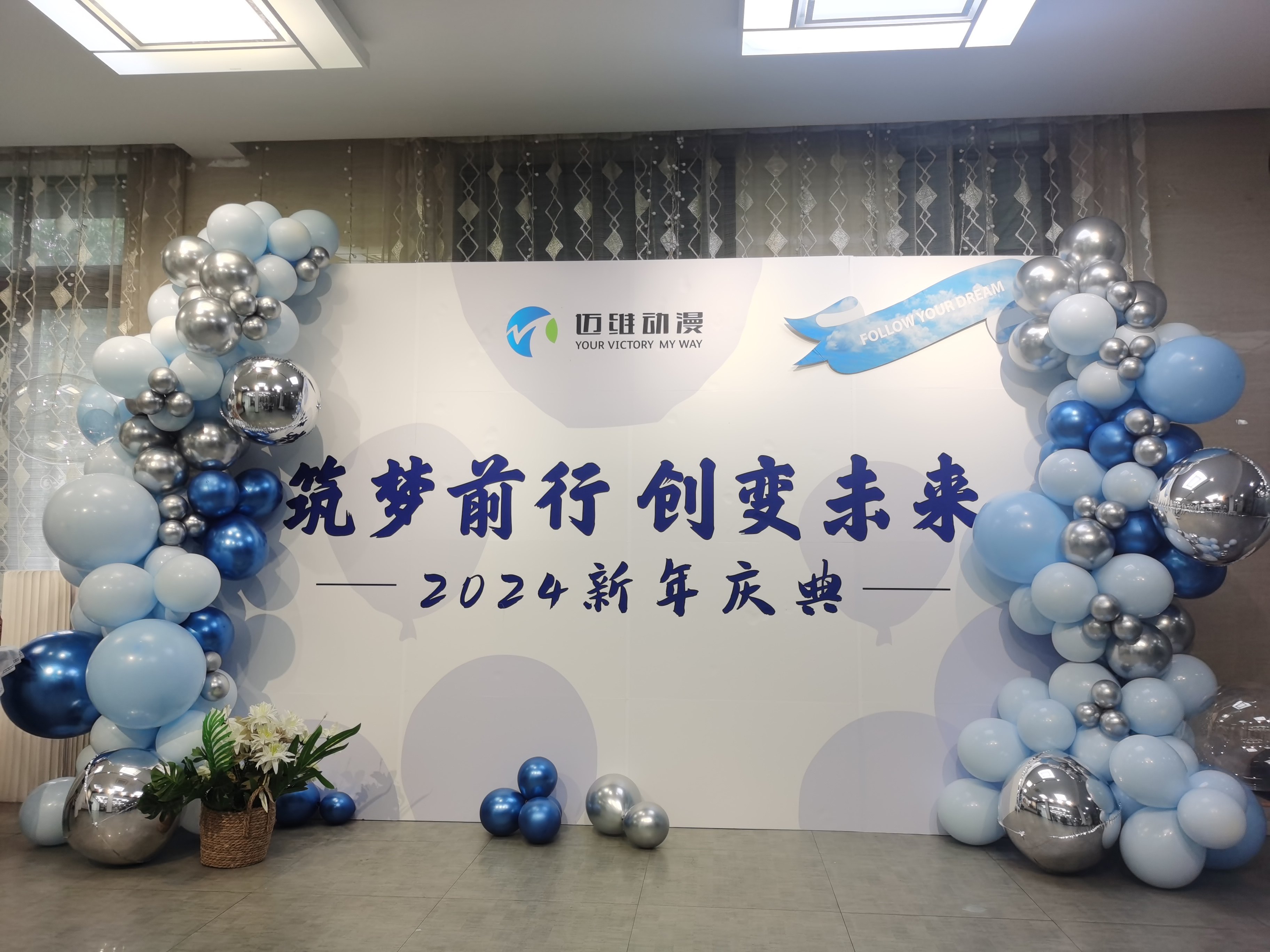 2024邁維動(dòng)漫新年慶典| 筑夢(mèng)前行，創(chuàng)變未來！(圖1)